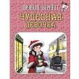 russische bücher: Бёрнетт Фрэнсис Элиза - Чудесная девочка