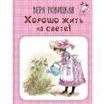 russische bücher: Новицкая Вера Сергеевна - Хорошо жить на свете! Записки счастливой девочки