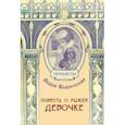 russische bücher: Будогоская Лидия Анатольевна - Повесть о рыжей девочке