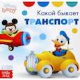 russische bücher:  - Какой бывает транспорт. Дисней
