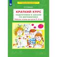 russische bücher: Шевелев К. В. - Краткий курс подготовки к школе по математике. Рабочая тетрадь для детей 5-6 лет. ФГОС ДО