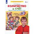 russische bücher: Шевелев Константин Валерьевич - Количество и счет. Рабочая тетрадь для детей 5-6 лет. ФГОС ДО