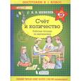 russische bücher: Шевелев Константин Валерьевич - Счёт и количество. Рабочая тетрадь по математике для детей 6-7 лет