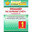 russische bücher: Фудоскина О. - Тренажёр по устному счёту в пределах 20. Сложение и вычитание с переходом через десяток. 1 класс