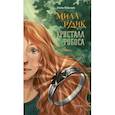 russische bücher: Вольских Алека Альбертовна - Мила Рудик и кристалл Фобоса