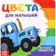 russische bücher:  - Цвета для малышей. Синий трактор