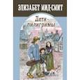 russische bücher: Мид-Смит Элизабет - Дети-пилигримы