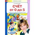 russische bücher: Игнатьева Лариса Викторовна - Счет от 0 до 5. Рабочая тетрадь 4-5 лет