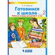 russische bücher: Шевелев Константин Валерьевич - Готовимся к школе. Рабочая тетрадь для детей 5-6 лет. Часть 2. ФГОС ДО