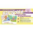 russische bücher: Танцюра С.Ю. - Набор карточек с рисунками. Первые слова и предложения. Часть 2