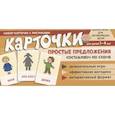 russische bücher: Танцюра С.Ю. - Набор карточек с рисунками. Простые предложения. Составляем по схеме