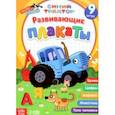russische bücher:  - Развивающие плакаты. Синий трактор 