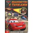 russische bücher:  - Знакомство с Тачками. Книга с волшебным фонариком