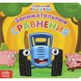 russische bücher:  - Занимательные сравнения. Синий трактор