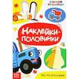 russische bücher:  - Наклейки-половинки Всё, что есть в доме. Синий трактор