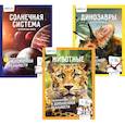 russische bücher: Сост. Слеткова Ю., Попов Я., Сост. Шагина И. - Энциклопедия в дополненной реальности: Животные. Динозавры. Солнечная система.  Невероятные факты (комплект 3-х книгах)