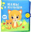 russische bücher:  - Книжка-шуршалка Мамы и малыши