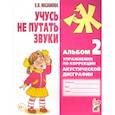 russische bücher: Мазанова Елена Витальевна - Учусь не путать звуки. Альбом 2. Упражнения по коррекции акустической дисграфии у младших школьников