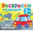 russische bücher: Двинина Л.В. - Раскраска малышам. Для мальчиков