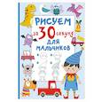 russische bücher: Дмитриева В.Г. - Рисуем за 30 секунд. Для мальчиков