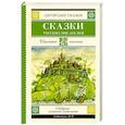 russische bücher: Погорельский А., Аксаков С.Т., Даль В.И., Одоевский В.Ф., Ершов П.П., Толстой Л.Н., Гаршин В.М. - Сказки русских писателей