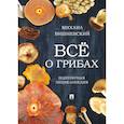 russische bücher: Вишневский М. - Все о грибах. Популярная энциклопедия
