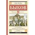russische bücher: Быков В.В. - Сотников. Дожить до рассвета