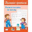 russische bücher: Дмитриева В.Г. - Учимся писать за месяц