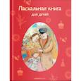 russische bücher: Стрыгина Т. - Пасхальная книга для детей