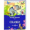Сказки.Киплинг
