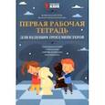 russische bücher: Костров Всеволод Викторович - Первая рабочая тетрадь для будущих гроссмейстеров