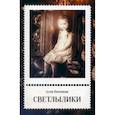russische bücher: Касецкая Алла Георгиевна - Светлылики