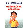 russische bücher: Перельман Яков Исидорович - Оптические иллюзии