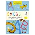 russische bücher: Мальцева И.В. - Буквы. Учимся уверенно узнавать буквы и слова. 5-6 лет