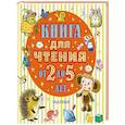 russische bücher: Барто А.Л., Маршак С.Я., Пришвин М.М. - Книга для чтения от 2 до 5 лет