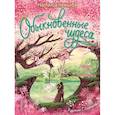 Обыкновенные чудеса. Сказки для почемучки