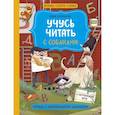 russische bücher: Юлия Кузнецова - Учусь читать с собаками. Тетрадь с развивающими заданиями