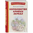 russische bücher: Виталий Губарев - Королевство кривых зеркал