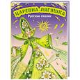 russische bücher:  - Царевна-лягушка. Русские сказки