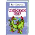 russische bücher: Кир Булычев - Лиловый шар. Повести