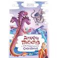 russische bücher: Лаврова С.А. - Дракон Потапов и украденное сокровище