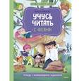 russische bücher: Кузнецова Ю. - Учусь читать с феями. Тетрадь с развивающими заданиями