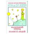 russische bücher: Сент-Экзюпери А. де - Маленький принц. Планета людей