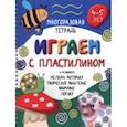 russische bücher: Чупрунова Анастасия - Многоразовая тетрадь Играем с пластилином. 4-5 лет