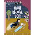 russische bücher: Энгель С. - Твой выход, Бен!