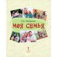 russische bücher: Печерская Анна Николаевна - Моя семья. Книга-альбом. Подарок для первоклассника