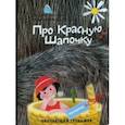 russische bücher: Иванова Оксана - Несказка про Красную Шапочку