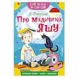 russische bücher: Успенский Э.Н. - Про мальчика Яшу