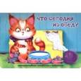 russische bücher: Иванова Оксана - Что сегодня на обед?