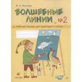 russische bücher: Илюхина В. А. - Волшебные линии № 2. Рабочая тетрадь для подготовки к школе